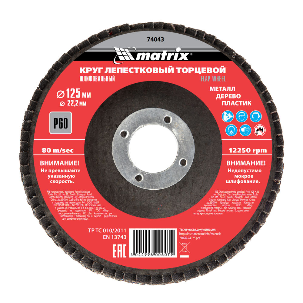 Круг лепестковый торцевой, P 60, 125 х 22.2 мм Matrix (74043)