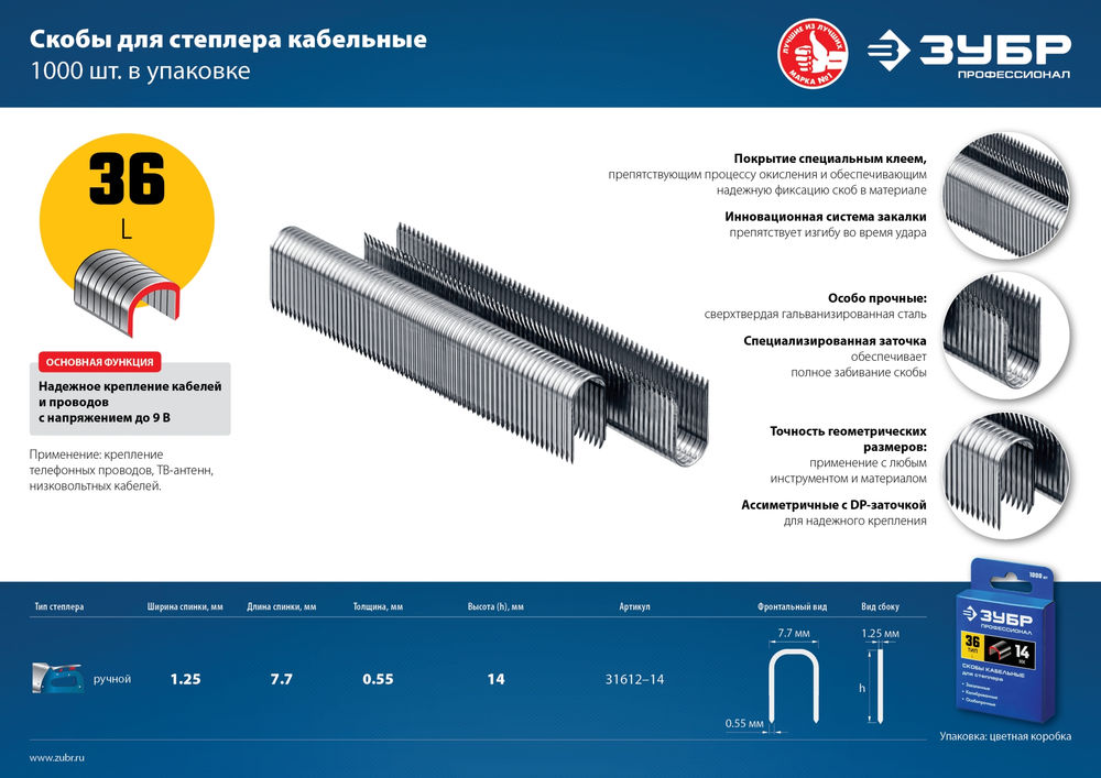 Скобы 14 мм, тип 36 (L), калибр 20GA, 1000 шт Профессионал ЗУБР 31612-14_z01