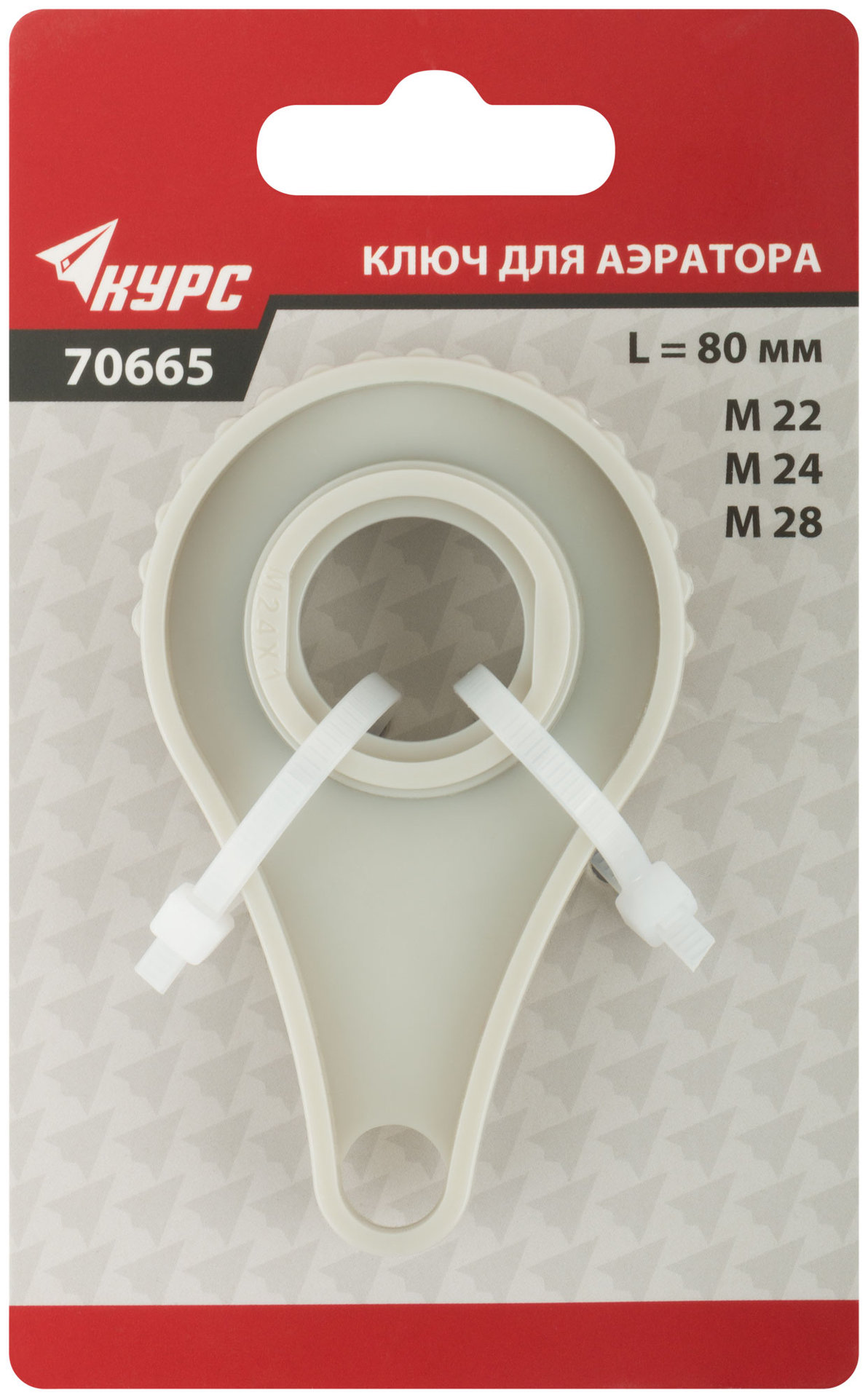 Ключ для аэратора пластиковый М22, М24, М28 (70665)