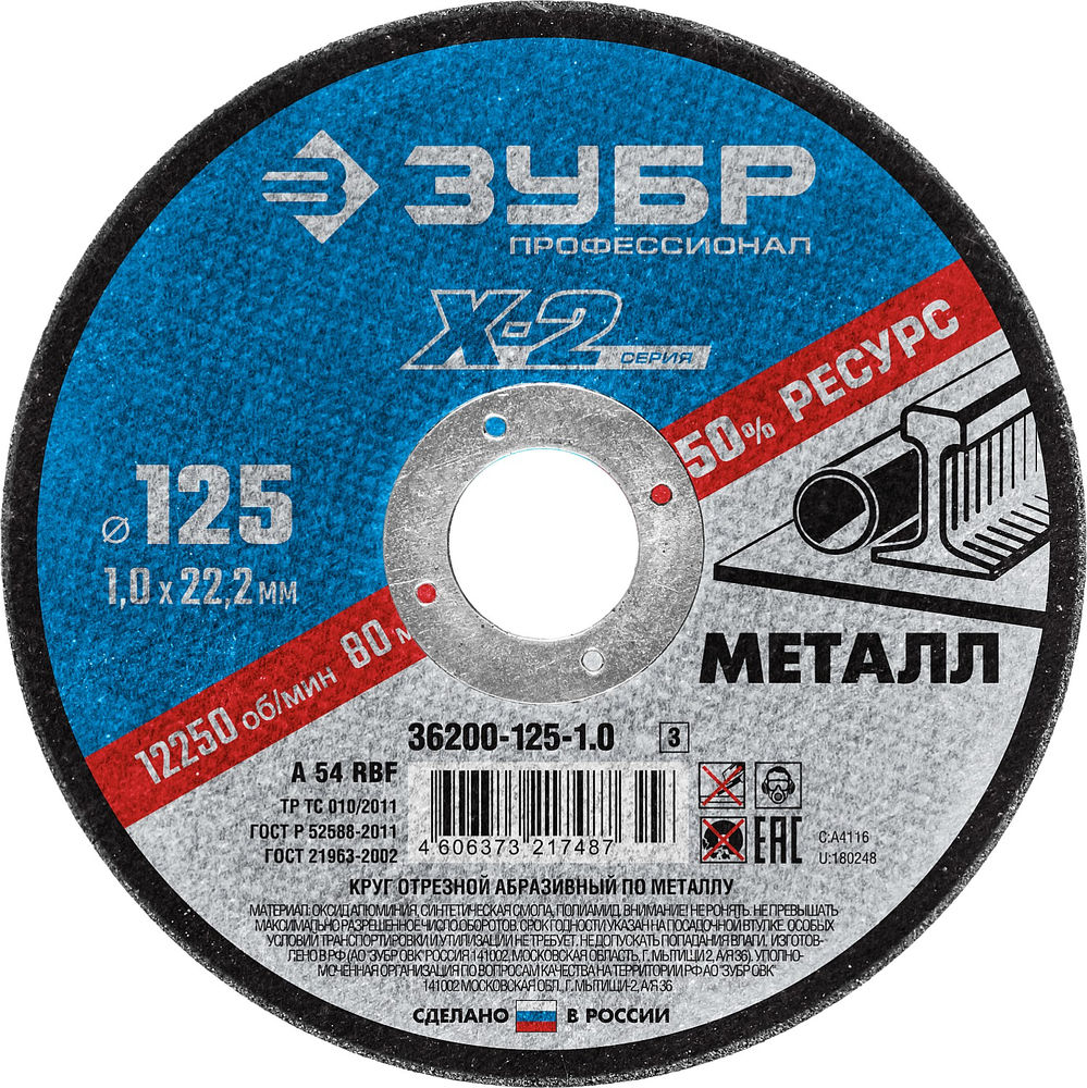 Круг отрезной 125?1.0?22.2 мм по металлу для УШМ ЗУБР Профессионал 36200-125-1.0_z03