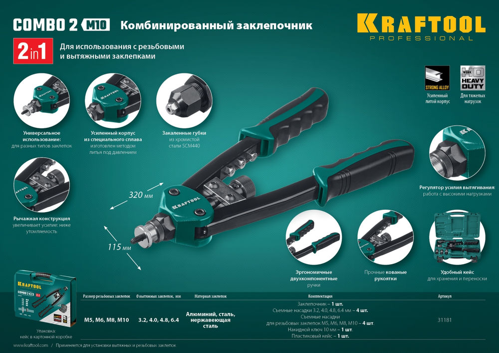 Комбинированный двуручный заклепочник Combo2-M10, 2 вида заклёпок, в кейсе KRAFTOOL 31181