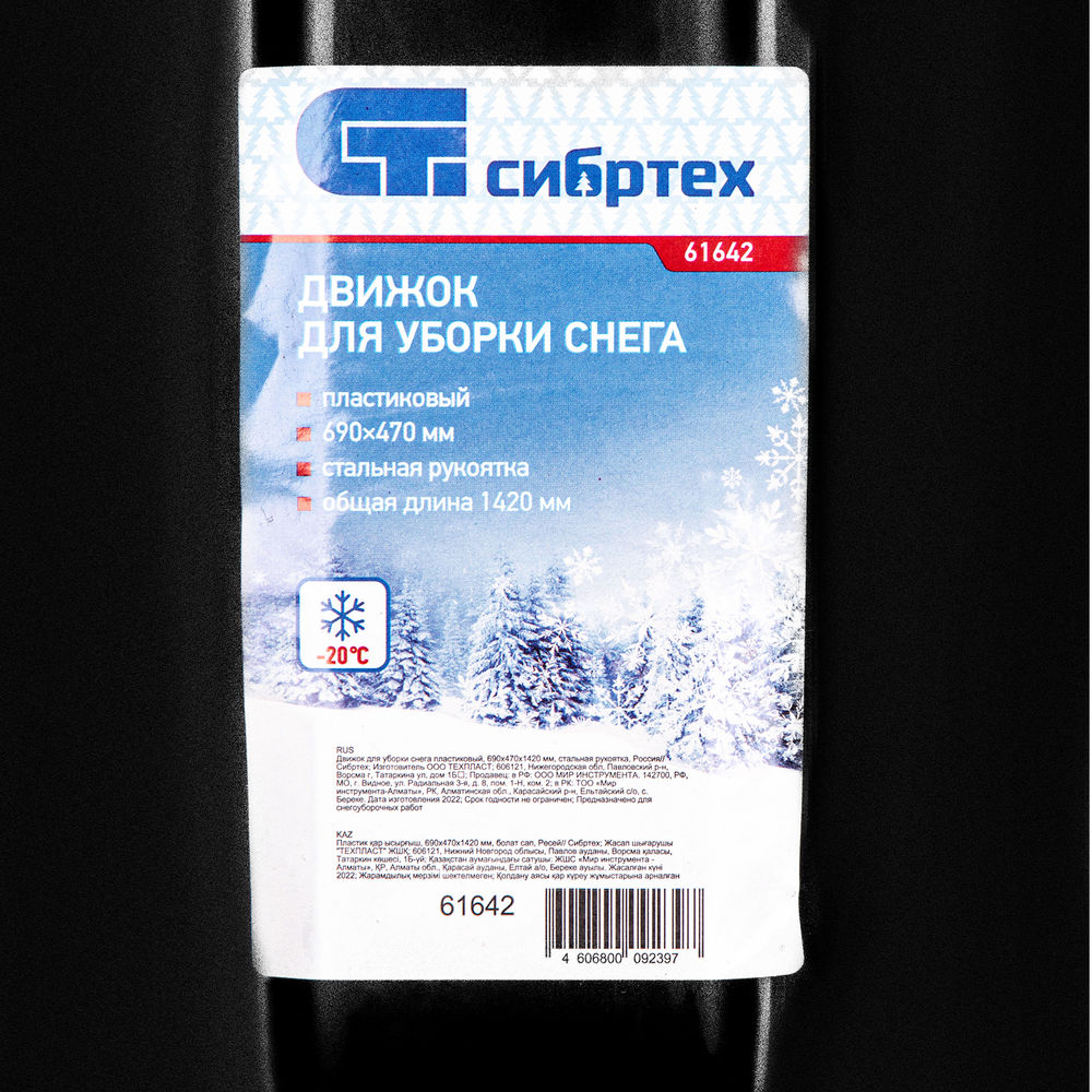 Движок для уборки снега пластиковый, 690х470х1420 мм, стальная рукоятка, Сибртех (61642)