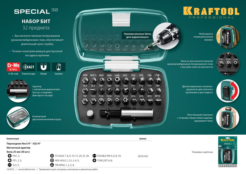 Набор специальных бит Special-32, с адаптером, 32 шт KRAFTOOL 2610-H32