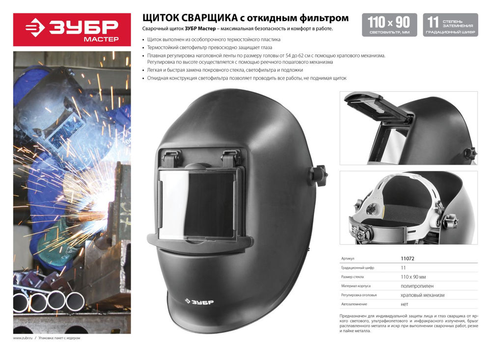Маска сварщика МСО-11, затемнение 11, откидной блок, со стеклянным светофильтром ЗУБР Профессионал 11072