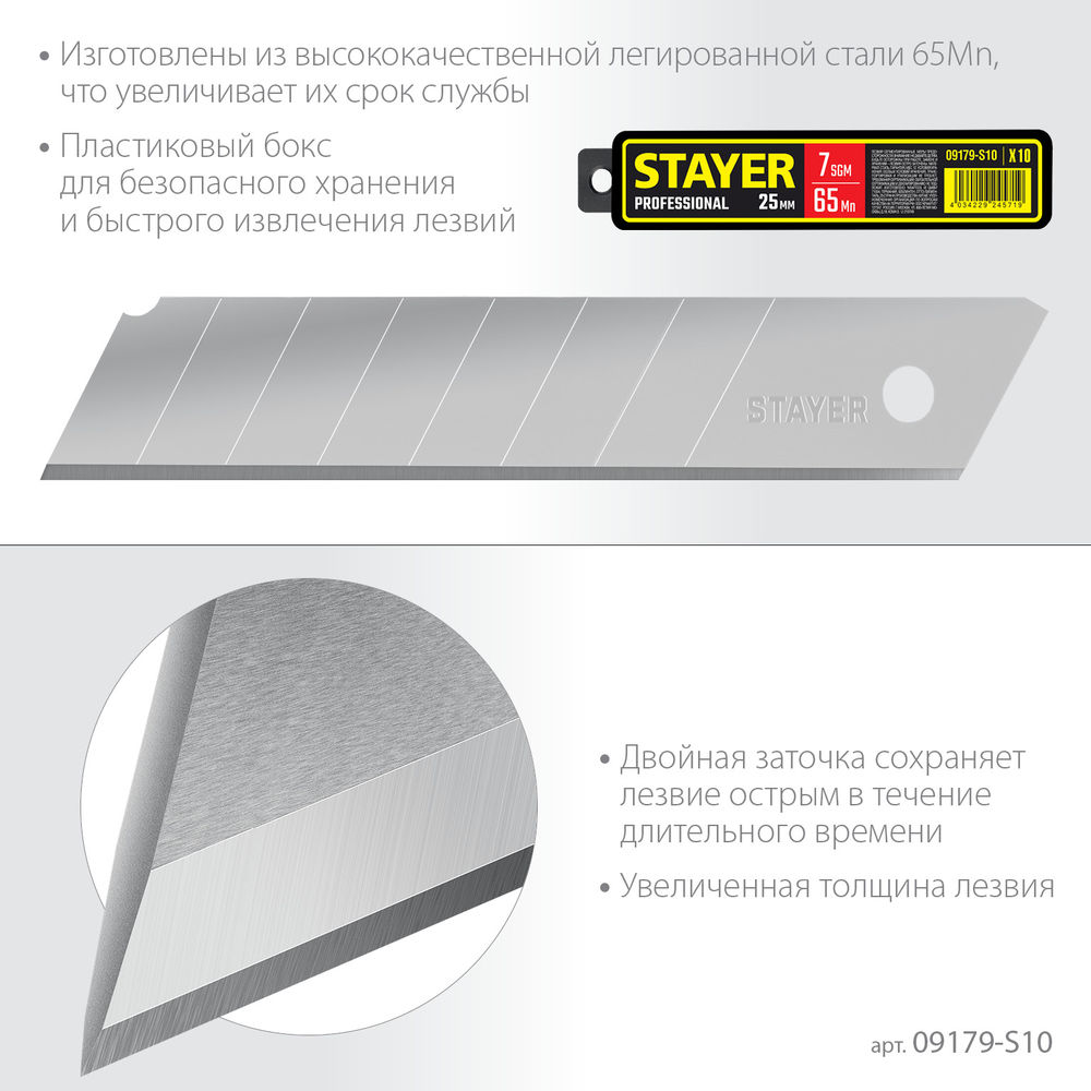 Лезвия сегментированные 25 мм, 10 шт STAYER 09179-S10