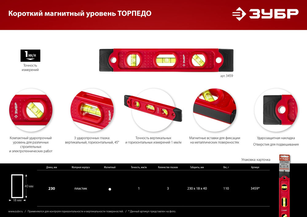 Уровень магнитный компактный 230 мм, пластиковый корпус ЗУБР ТОРПЕДО 3459
