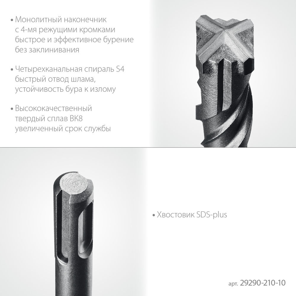Бур SDS-plus HERCULES-4Х 10x210 мм STAYER 29290-210-10