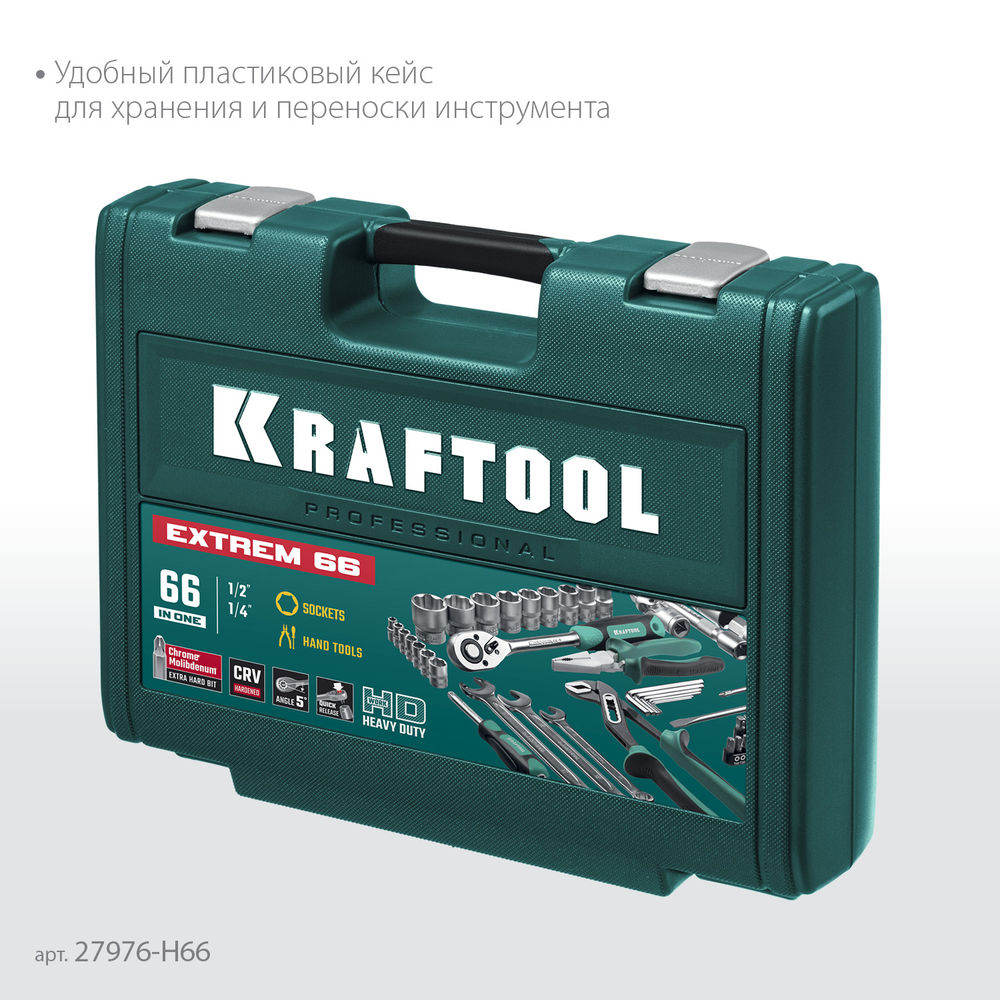 Набор инструмента универсальный 66 предм., (1/2+1/4) EXTREM-66 KRAFTOOL 27976-H66