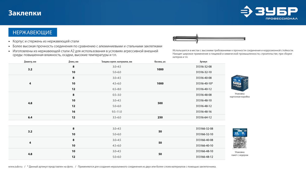 Заклёпки нержавеющие 3.2?8 мм 1000 шт ЗУБР Профессионал 31316-32-08