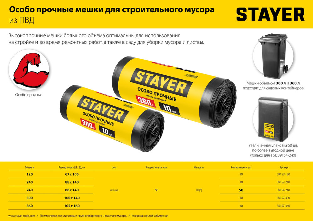 Мешки мусорные строительные HEAVY DUTY, 300 л, 10 шт, черные, особопрочные STAYER 39157-300