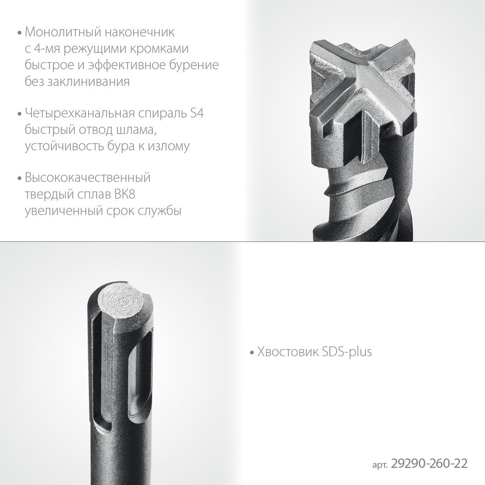 Бур SDS-plus HERCULES-4Х STAYER 22x260 мм 29290-260-22  