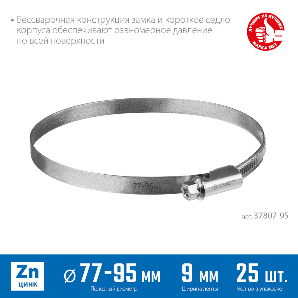 Хомут червячный Х-9Н 77 - 95 мм, накатная лента 9 мм, цинк, 25 шт ЗУБР 37807-95