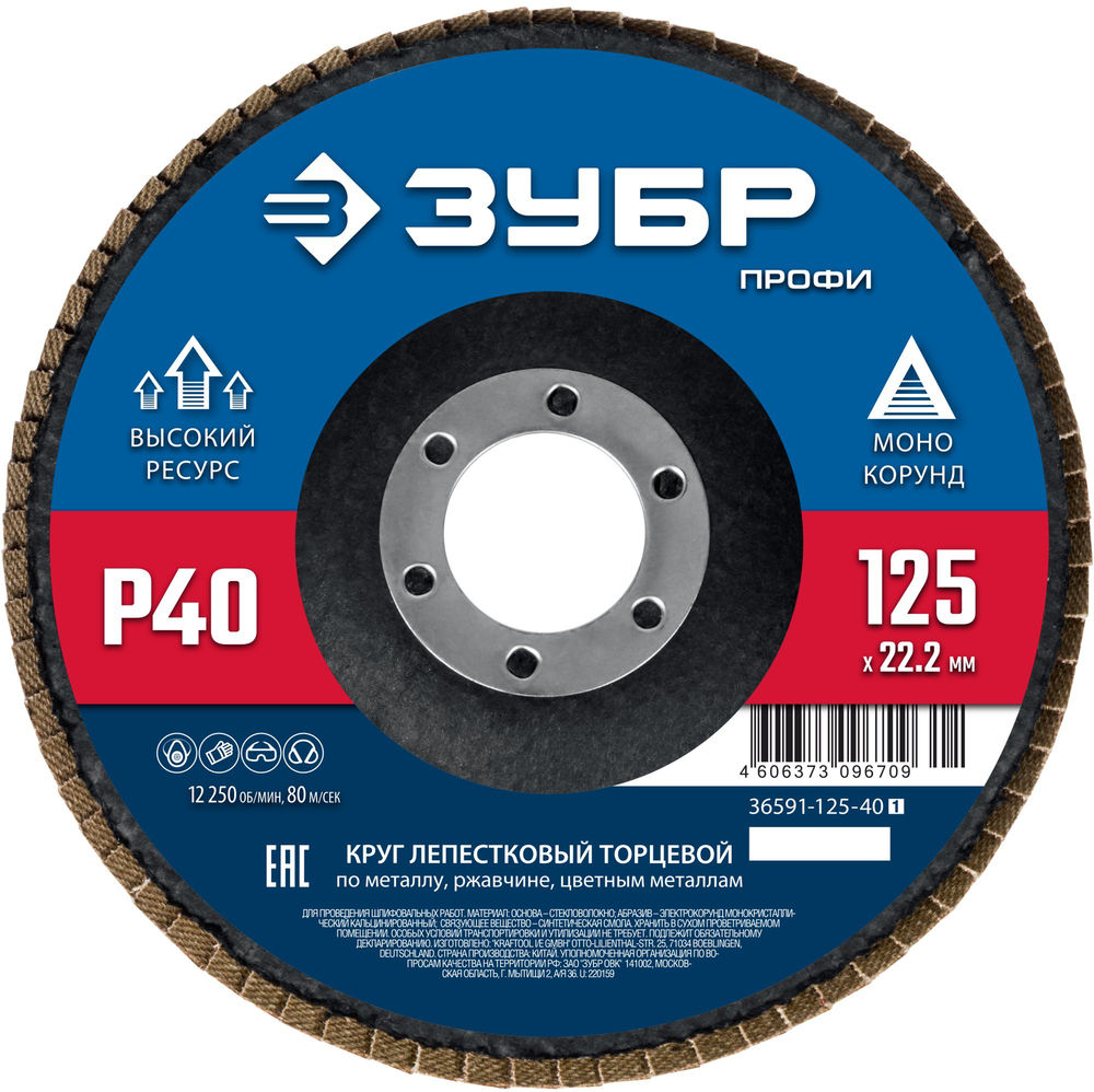 Круг лепестковый торцевой 125?22.2 мм P40 КЛТ ЗУБР 36591-125-40_z01