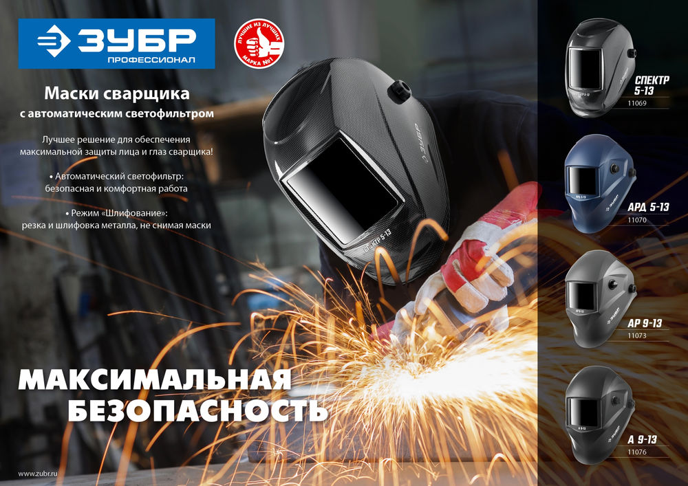 Маска сварщика А 9-13, хамелеон, затемнение 4/9-13 ЗУБР Профессионал 11076