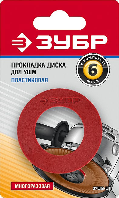 Пластиковая прокладка диска для УШМ 6 шт ЗУБР ЗУШМ-ШП