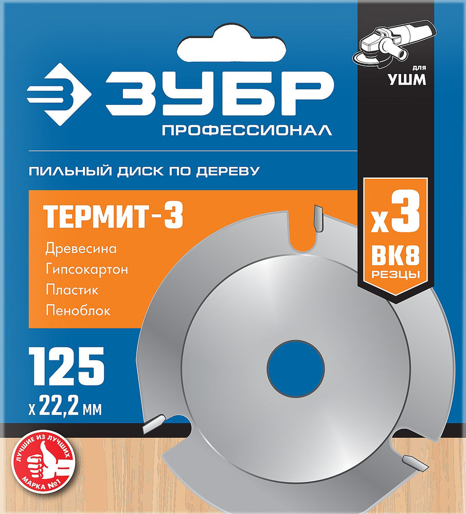 Пильный диск по дереву усиленный 125 x 22.2 мм, 3 резца, для УШМ ЗУБР Термит-3 Профессионал 36857-125_z01