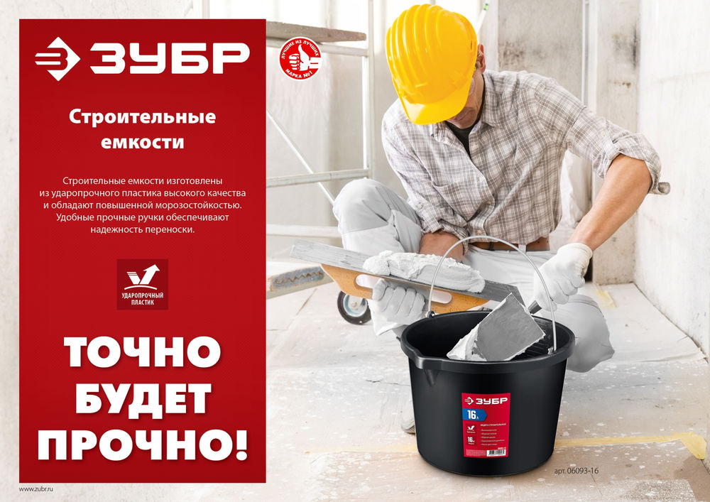 Ведро строительное 16 л, ударопрочный пластик, с носиком ЗУБР 06093-16