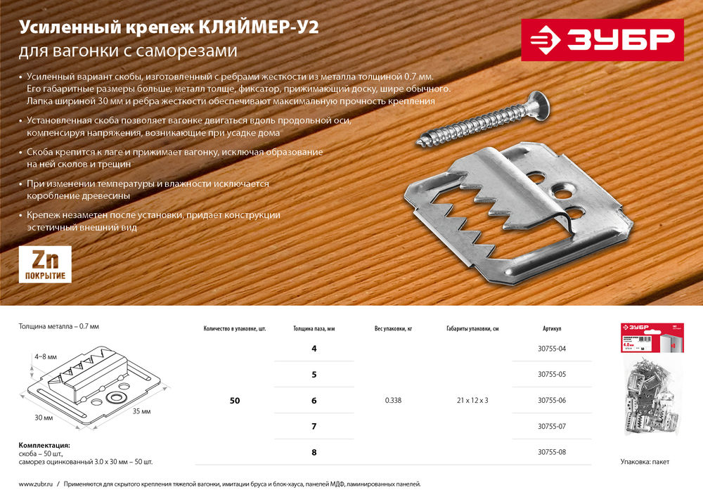 Усиленный крепеж для вагонки 6 мм, 50 шт ЗУБР Кляймер-У2 30755-06