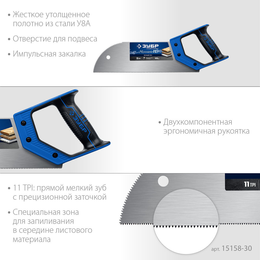 Ножовка для фанеры Молния 11, 325 мм, 11 TPI ЗУБР Профессионал 15158-30_z01
