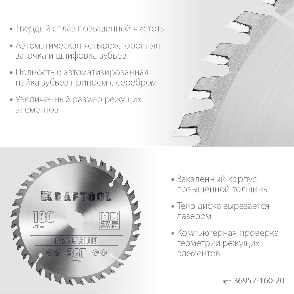 Пильный диск по дереву Precision, 160 х 20 мм, 36Т KRAFTOOL 36952-160-20