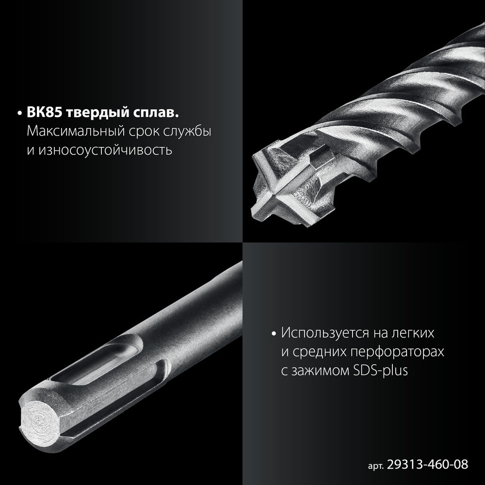Бур SDS-plus 8 х 460 мм ПРОФИ-4Х ЗУБР 29313-460-08