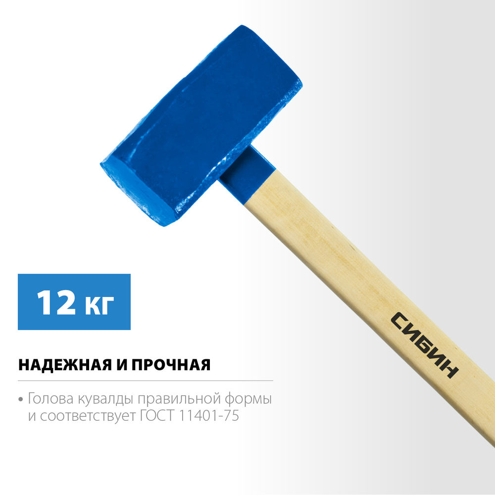 Кувалда с удлинённой деревянной рукояткой 12 кг СИБИН 20133-12