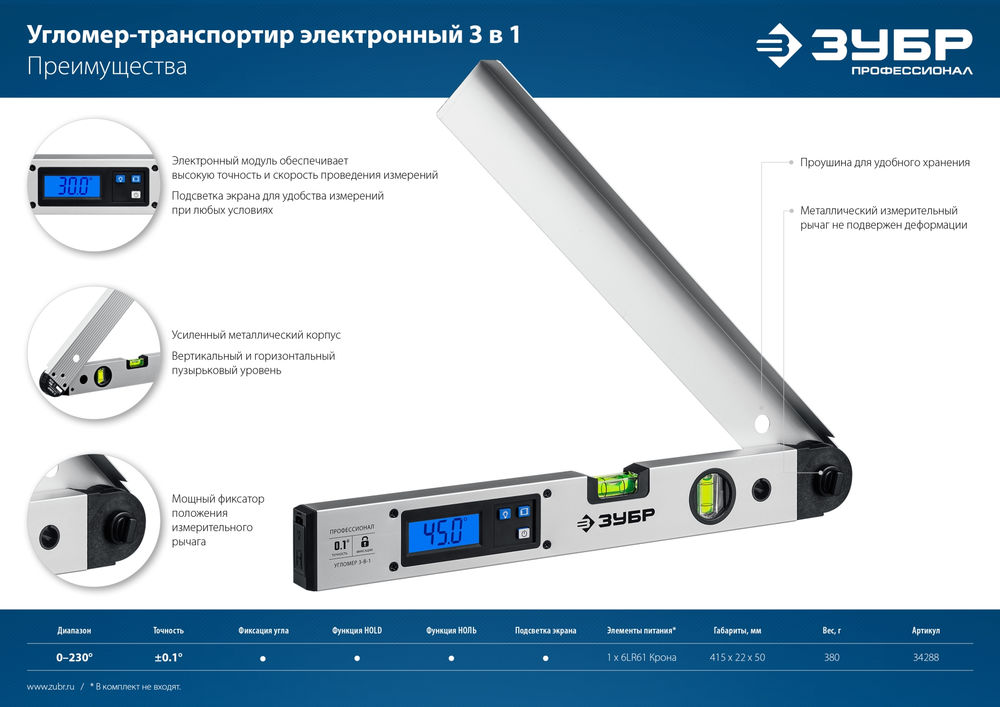 Угломер электронный 400 мм 0-230° ±0.5° Профессионал ЗУБР 34288