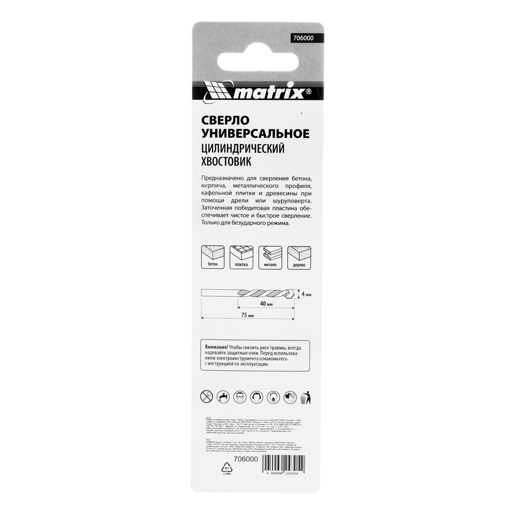 Сверло универсальное, 4мм Matrix (706000)