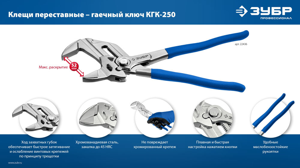 Клещи переставные-гаечный ключ КГК-250 250 мм ЗУБР 22436