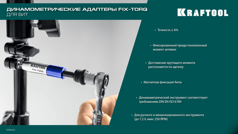 Динамометрический адаптер для бит FIX-TORQ, 4.0 Нм KRAFTOOL 64035-4.0
