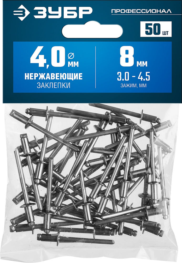 Заклёпки нержавеющие 4.0?8 мм 50 шт ЗУБР Профессионал 313166-40-08