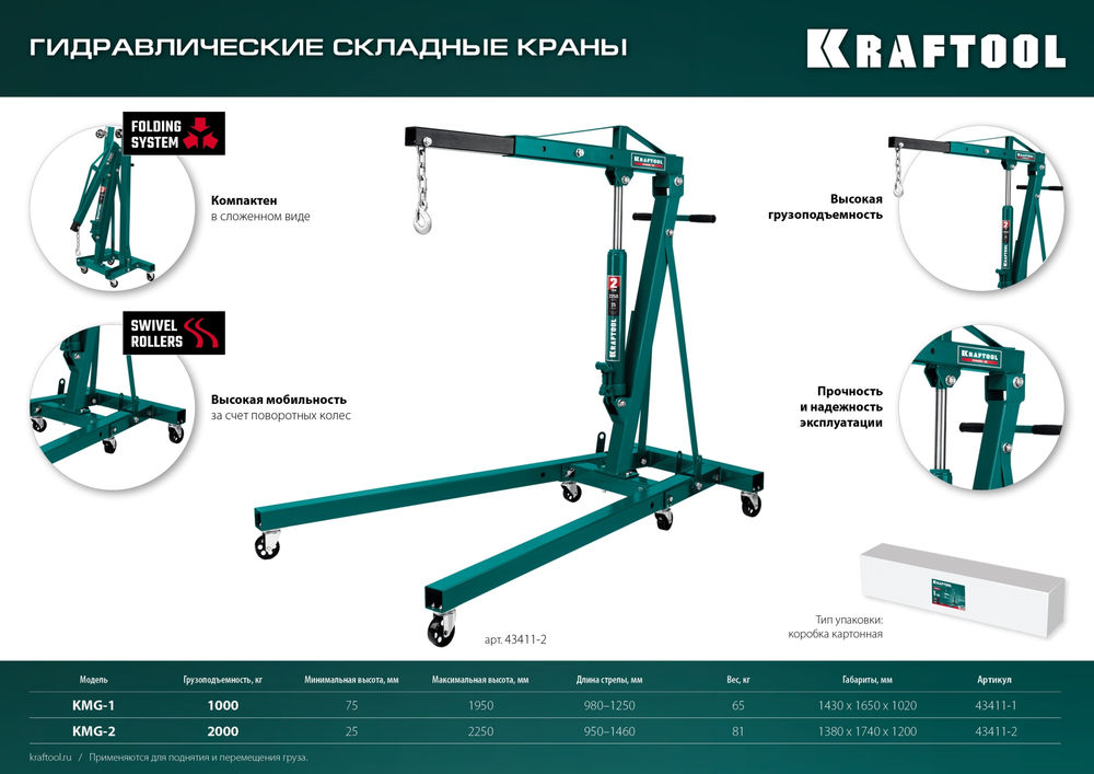 Складной гидравлический кран KMG-2, 2 т, 25 - 2250 мм KRAFTOOL 43411-2