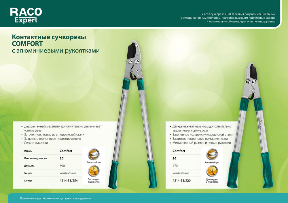 Малый контактный сучкорез Comfort 470 мм, двурычажный, высокоуглеродистая сталь, закаленные лезвия, алюминиевые рукоятки RACO 4214-53/220