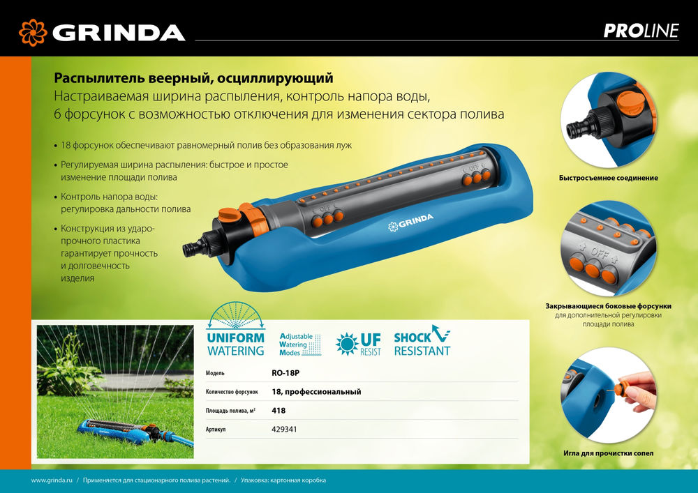 Веерный распылитель RO-18P, 18 форсунок, ударопрочный пластик, PROLine GRINDA 429341