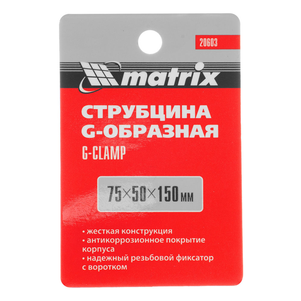 Струбцина G-образная, 75 мм Matrix (20603)