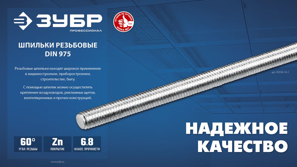 Резьбовая шпилька М8 x 1000 мм, кл. пр. 6.8, 1 шт ЗУБР DIN 975 Профессионал 30336-08-1