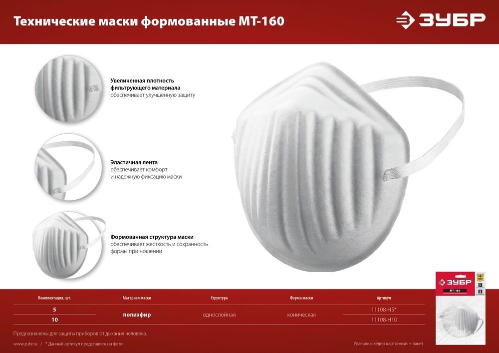 Маска техническая однослойная МТ-160, 5 шт ЗУБР 11108-H5