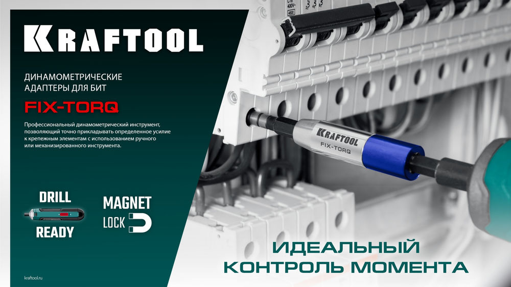 Динамометрический адаптер для бит FIX-TORQ, 3.0 Нм KRAFTOOL 64035-3.0