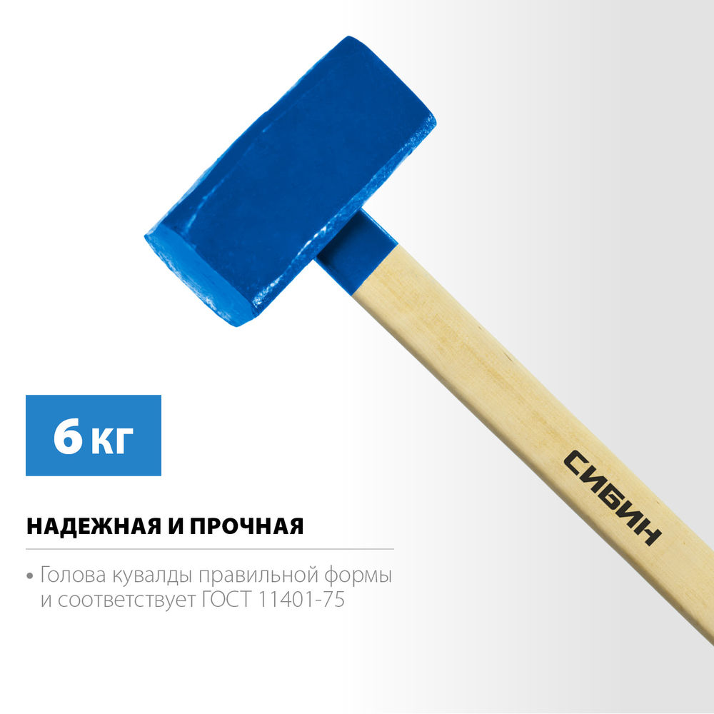 Кувалда с удлинённой деревянной рукояткой 6 кг СИБИН 20133-6