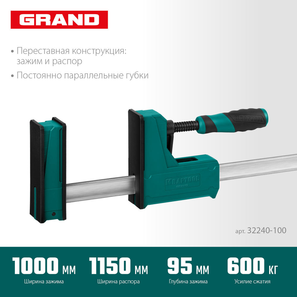 Корпусная струбцина Grand-1000/1150, 1000/1150 мм, сжатие/распор, 600 кгс, глубина зажима 95 мм KRAFTOOL 32240-100