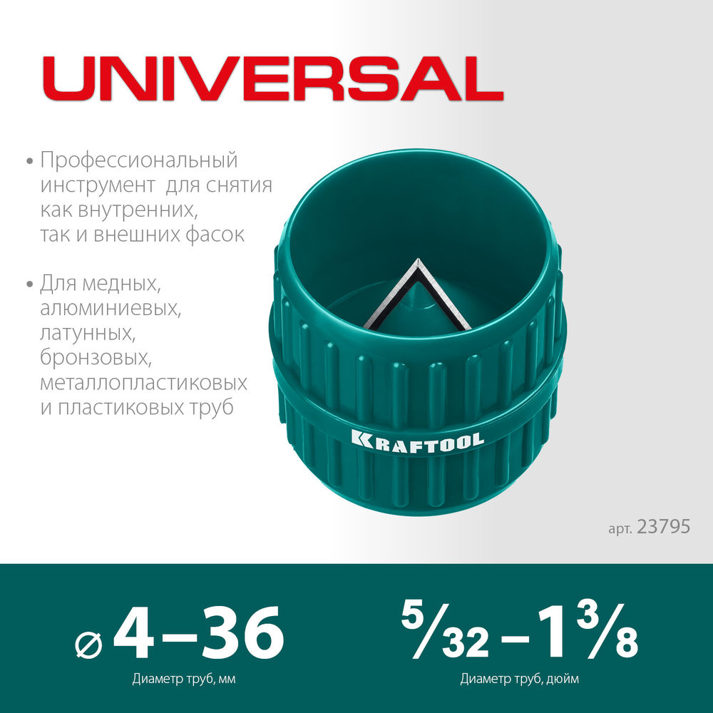 Зенковка-фаскосниматель Universal, 4–36 мм, для зачистки и снятия внутренней и внешней фасок KRAFTOOL 23795