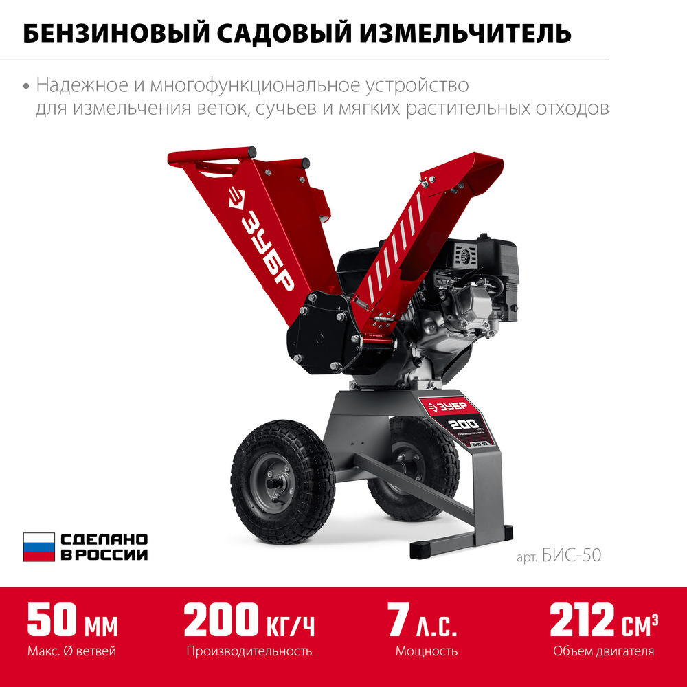Измельчитель садовый бензиновый 50 мм ЗУБР БИС-50