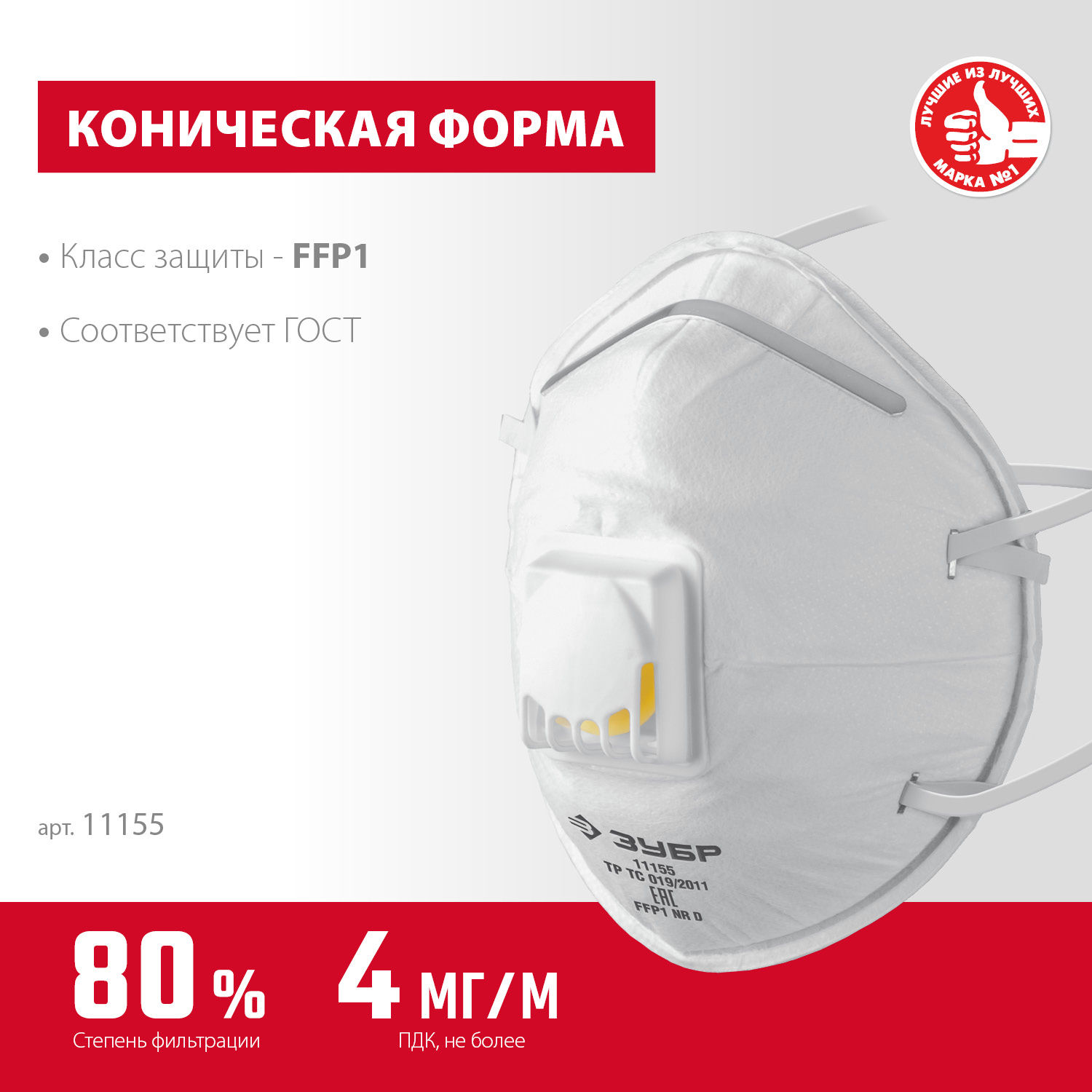 ЗУБР ФКН-80, класс защиты FFP1, коническая, фильтрующая полумаска с направленным клапаном выдоха (11155)