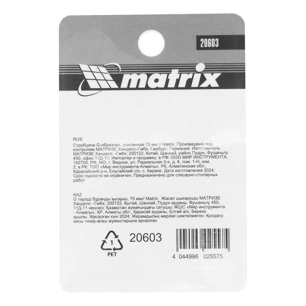 Струбцина G-образная, 75 мм Matrix (20603)