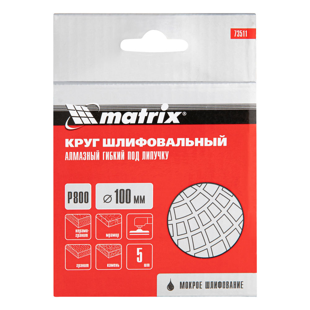 Алмазный гибкий шлифовальный круг, 100 мм, P800, мокрое шлифование, 5 шт. Matrix (73511)