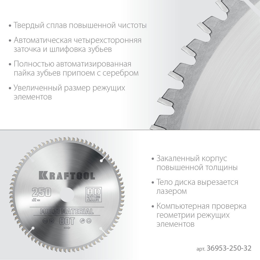 Пильный диск по алюминию Multi Material, 250 х 32 мм, 80Т KRAFTOOL 36953-250-32
