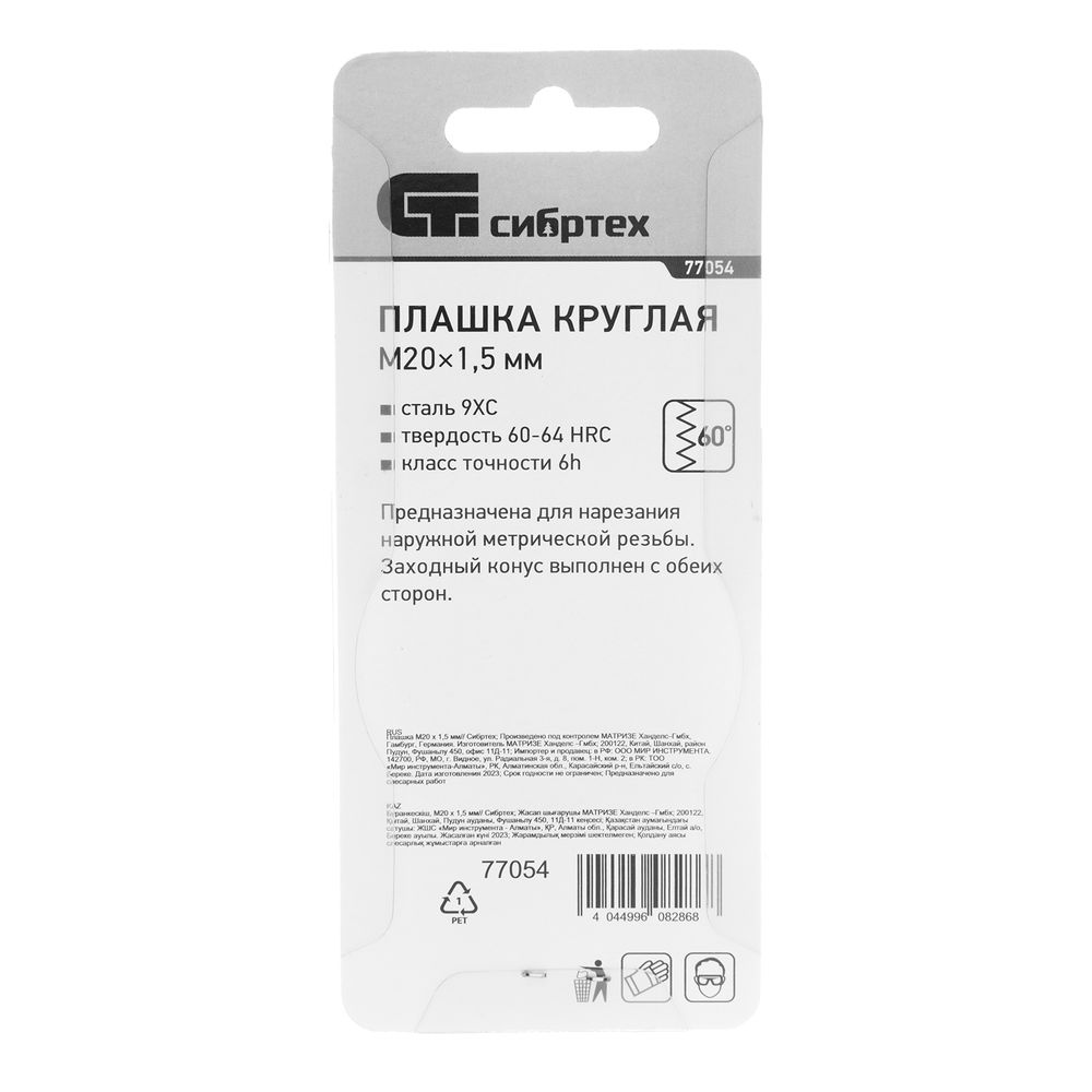 Плашка М20 х 1.5 мм Сибртех