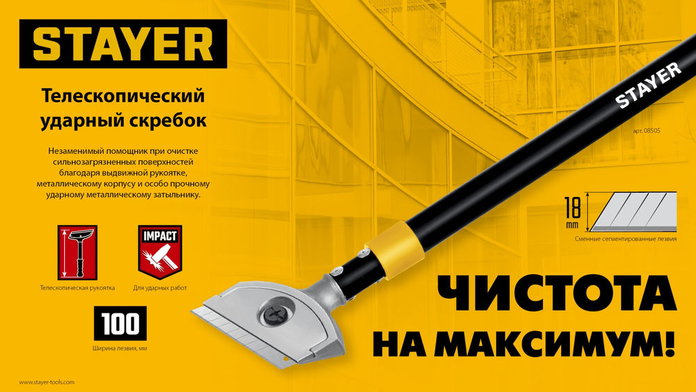 Скребок ударный телескопический 100 мм, длина 570 - 910 мм STAYER 08505