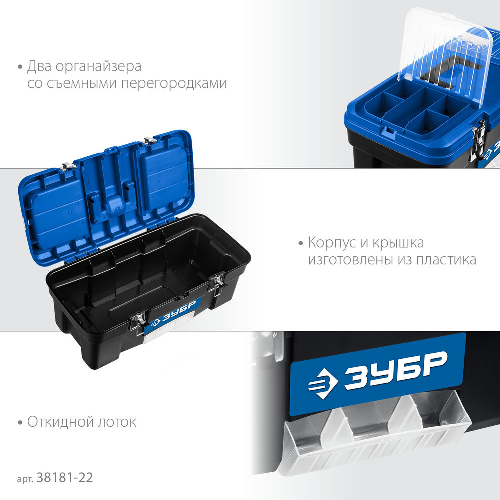 Ящик 557 x 284 x 236 мм 22 пластиковый для инструментов ЗУБР ДЕСНА-22 38181-22