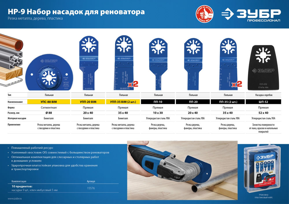 Набор насадок для реноватора НР-9 UniLock, OIS-хвост., 9 предм. ЗУБР Профессионал 15576